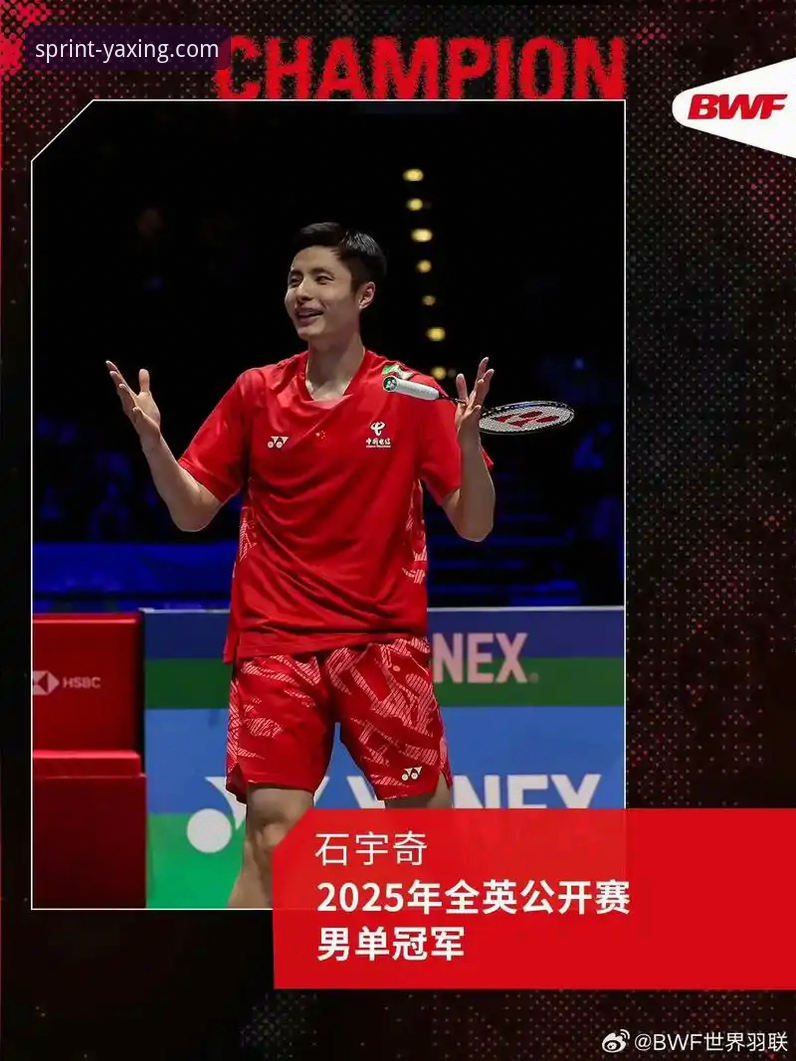 石宇奇亚锦赛夺冠技术复盘与平台观赛体验详解